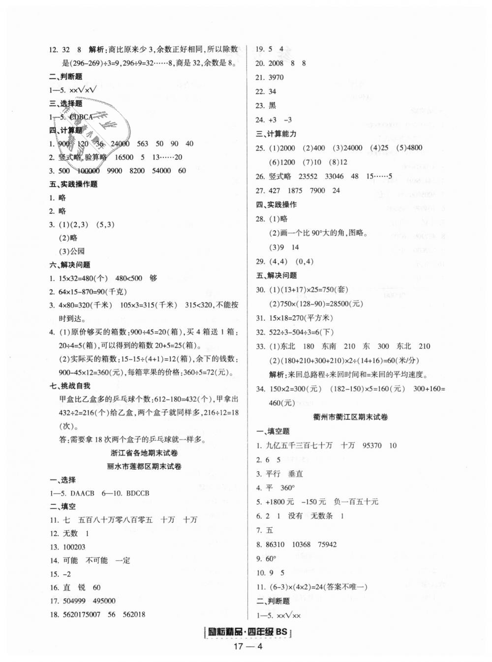 2018年勵(lì)耘書業(yè)浙江期末四年級(jí)數(shù)學(xué)上冊(cè)北師大版 第4頁(yè)