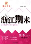 2018年勵耘書業(yè)浙江期末四年級數(shù)學上冊北師大版