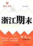 2018年勵耘書業(yè)浙江期末五年級語文上冊人教版