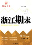 2018年勵(lì)耘書業(yè)浙江期末五年級科學(xué)上冊教科版