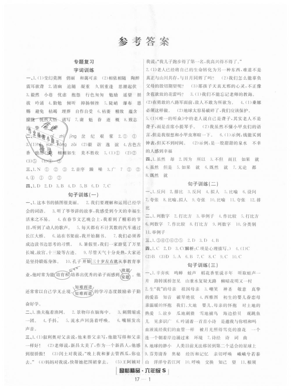 2018年勵(lì)耘書(shū)業(yè)浙江期末六年級(jí)語(yǔ)文上冊(cè)人教版 第1頁(yè)