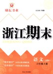 2018年勵(lì)耘書(shū)業(yè)浙江期末六年級(jí)語(yǔ)文上冊(cè)人教版