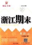 2018年勵耘書業(yè)浙江期末六年級英語上冊人教版