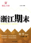 2018年勵(lì)耘書業(yè)浙江期末六年級科學(xué)上冊教科版