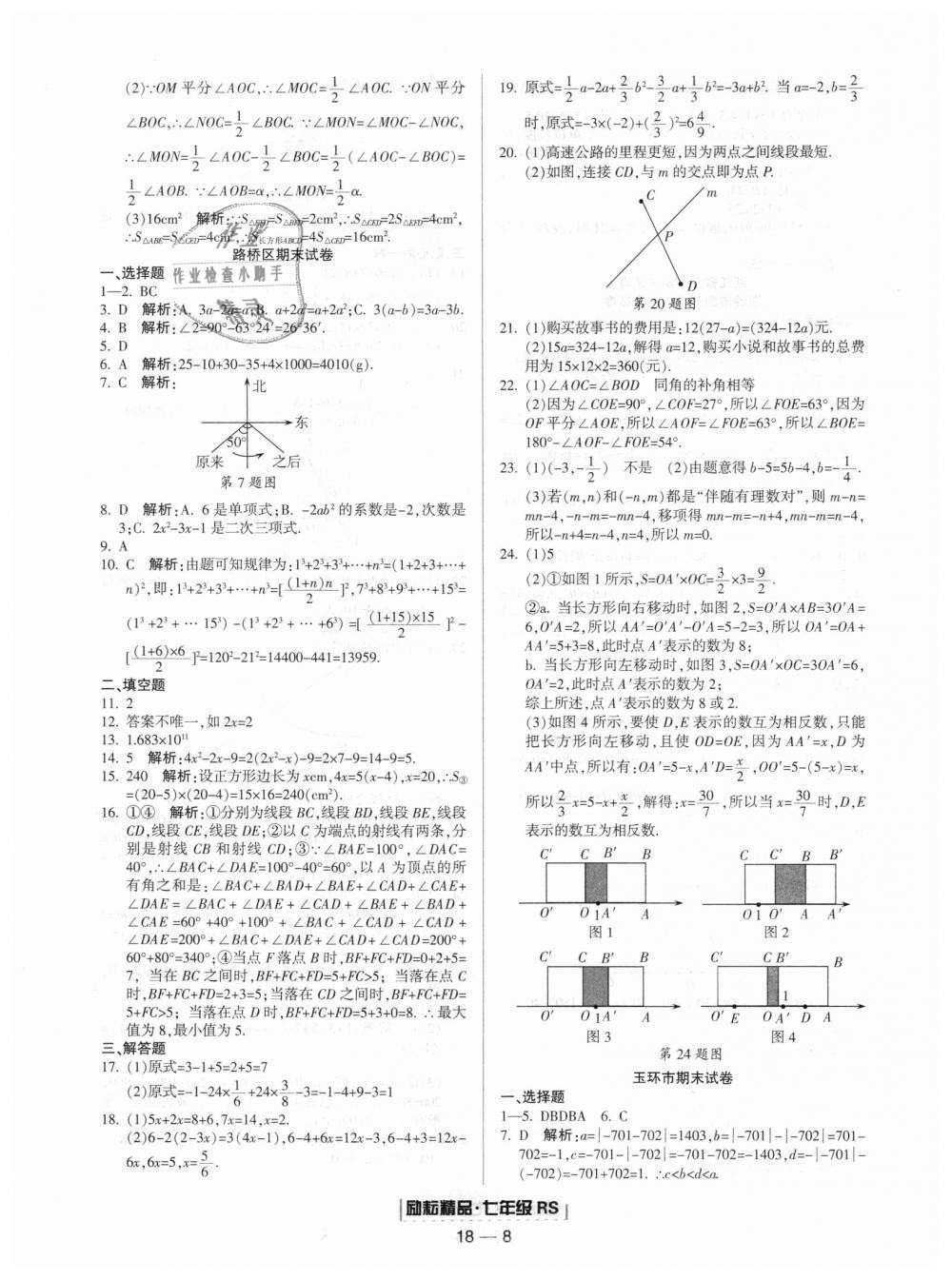 2018年勵耘書業(yè)浙江期末七年級數(shù)學(xué)上冊人教版 第8頁