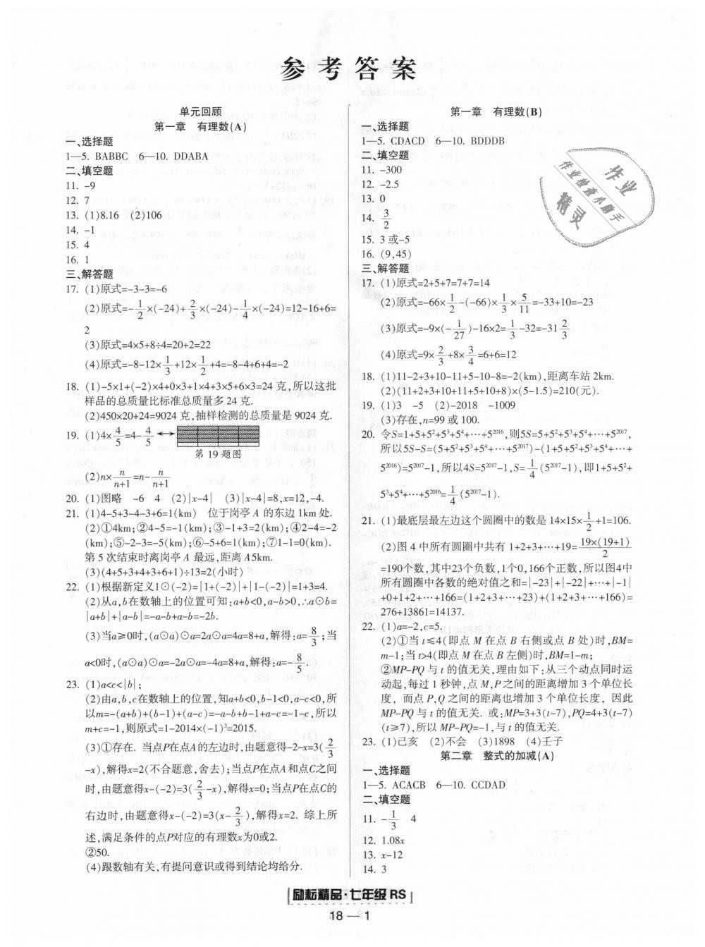 2018年勵(lì)耘書業(yè)浙江期末七年級(jí)數(shù)學(xué)上冊(cè)人教版 第1頁