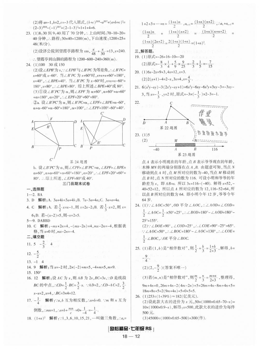 2018年勵耘書業(yè)浙江期末七年級數(shù)學(xué)上冊人教版 第12頁