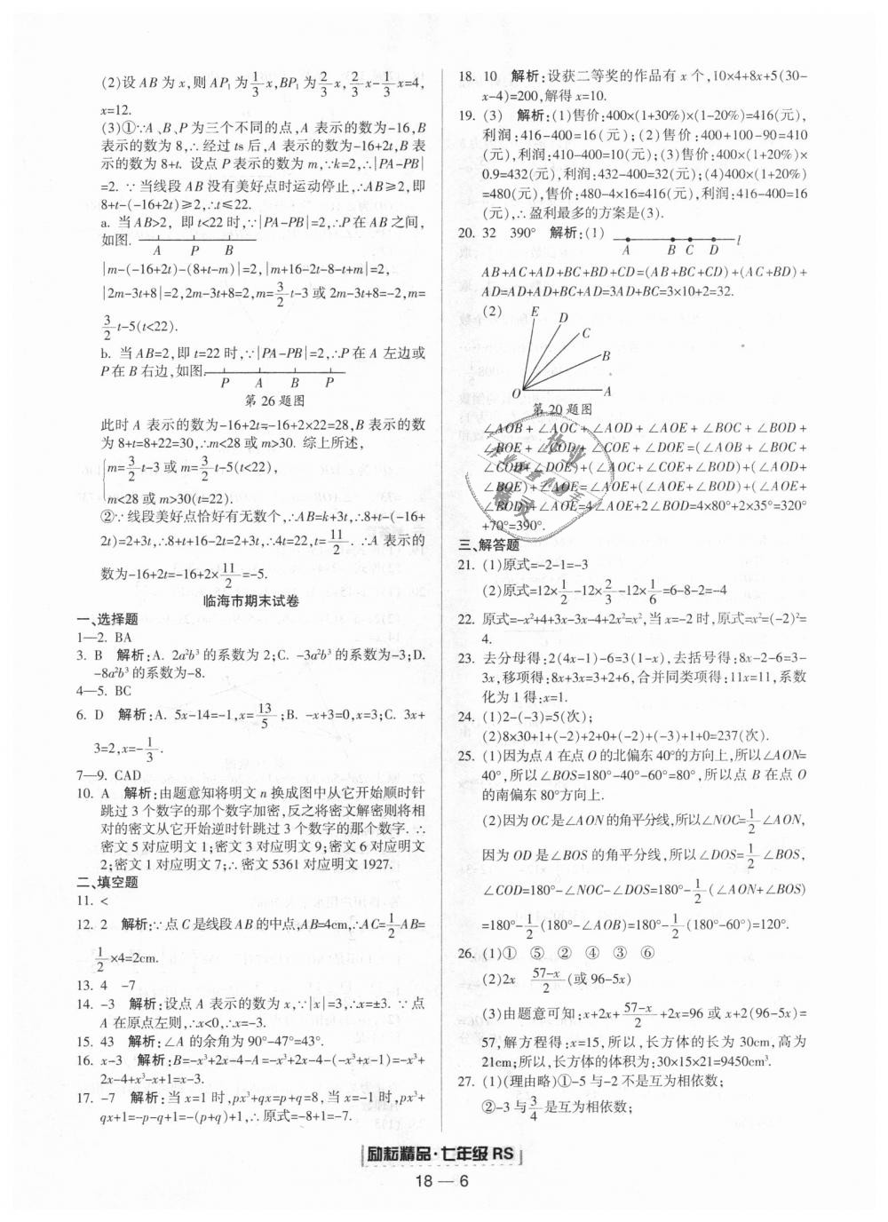 2018年勵(lì)耘書業(yè)浙江期末七年級(jí)數(shù)學(xué)上冊(cè)人教版 第6頁(yè)