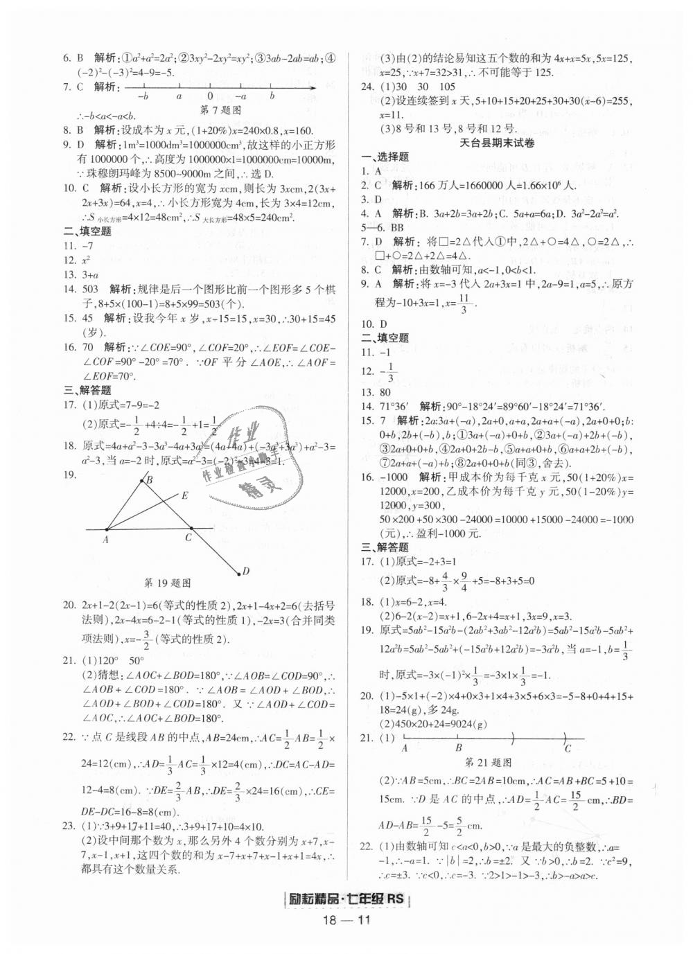 2018年勵耘書業(yè)浙江期末七年級數(shù)學上冊人教版 第11頁