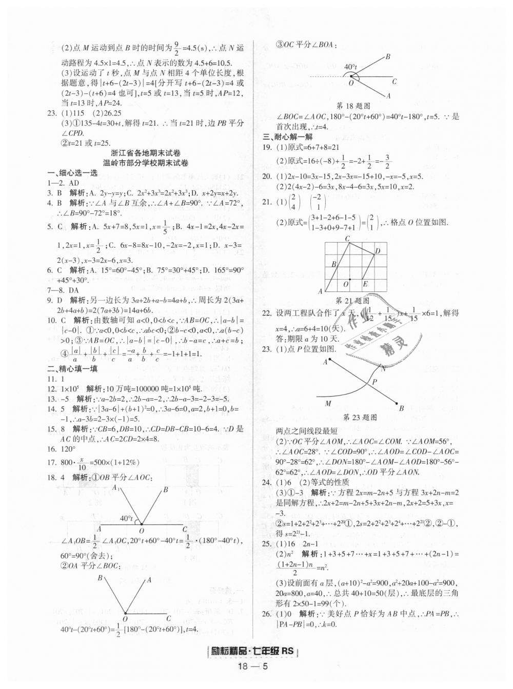 2018年勵耘書業(yè)浙江期末七年級數學上冊人教版 第5頁