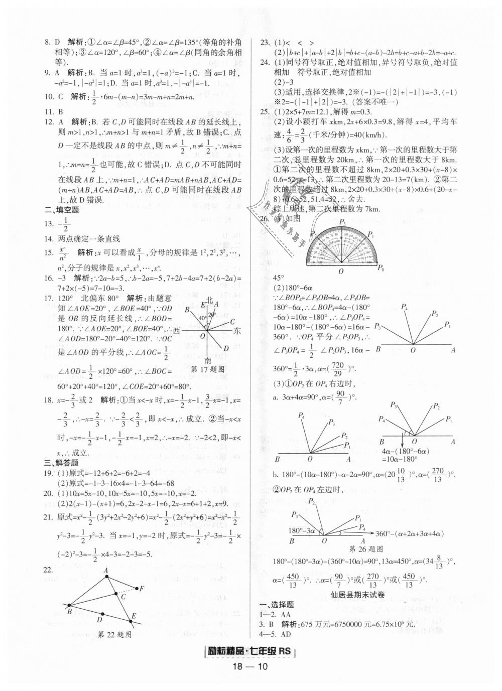 2018年励耘书业浙江期末七年级数学上册人教版 第10页