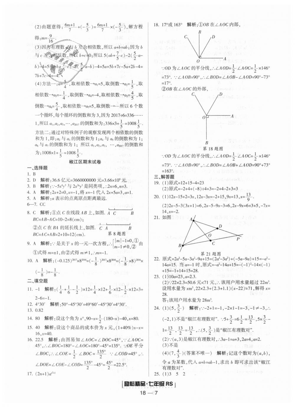 2018年勵耘書業(yè)浙江期末七年級數(shù)學上冊人教版 第7頁