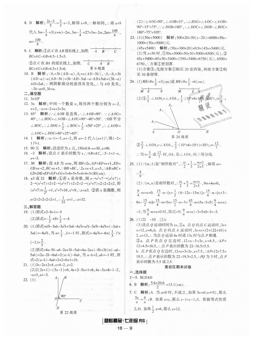 2018年勵耘書業(yè)浙江期末七年級數學上冊人教版 第9頁