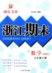 2018年勵耘書業(yè)浙江期末七年級數(shù)學(xué)上冊浙教版