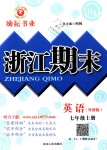 2018年励耘书业浙江期末七年级英语上册外研版