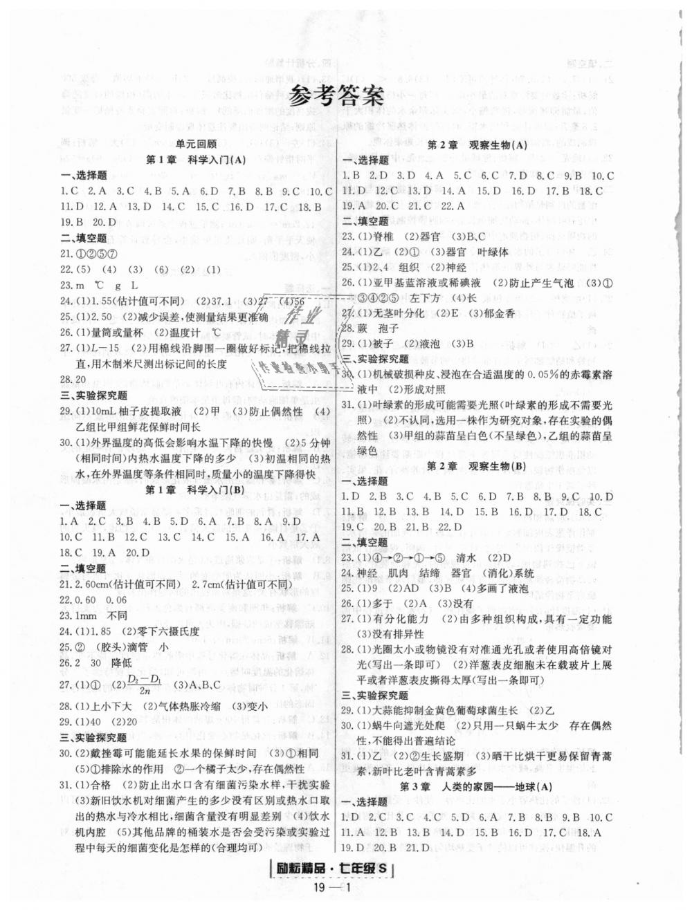 2018年励耘书业浙江期末七年级科学上册浙教版 第1页