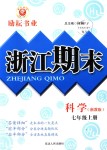 2018年勵(lì)耘書業(yè)浙江期末七年級科學(xué)上冊浙教版