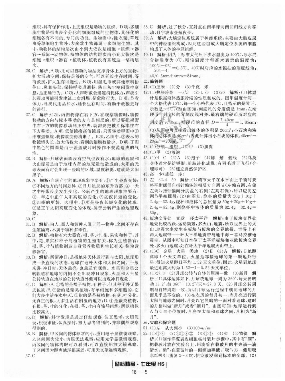 2018年勵耘書業(yè)浙江期末七年級科學(xué)上冊華師大版 第5頁