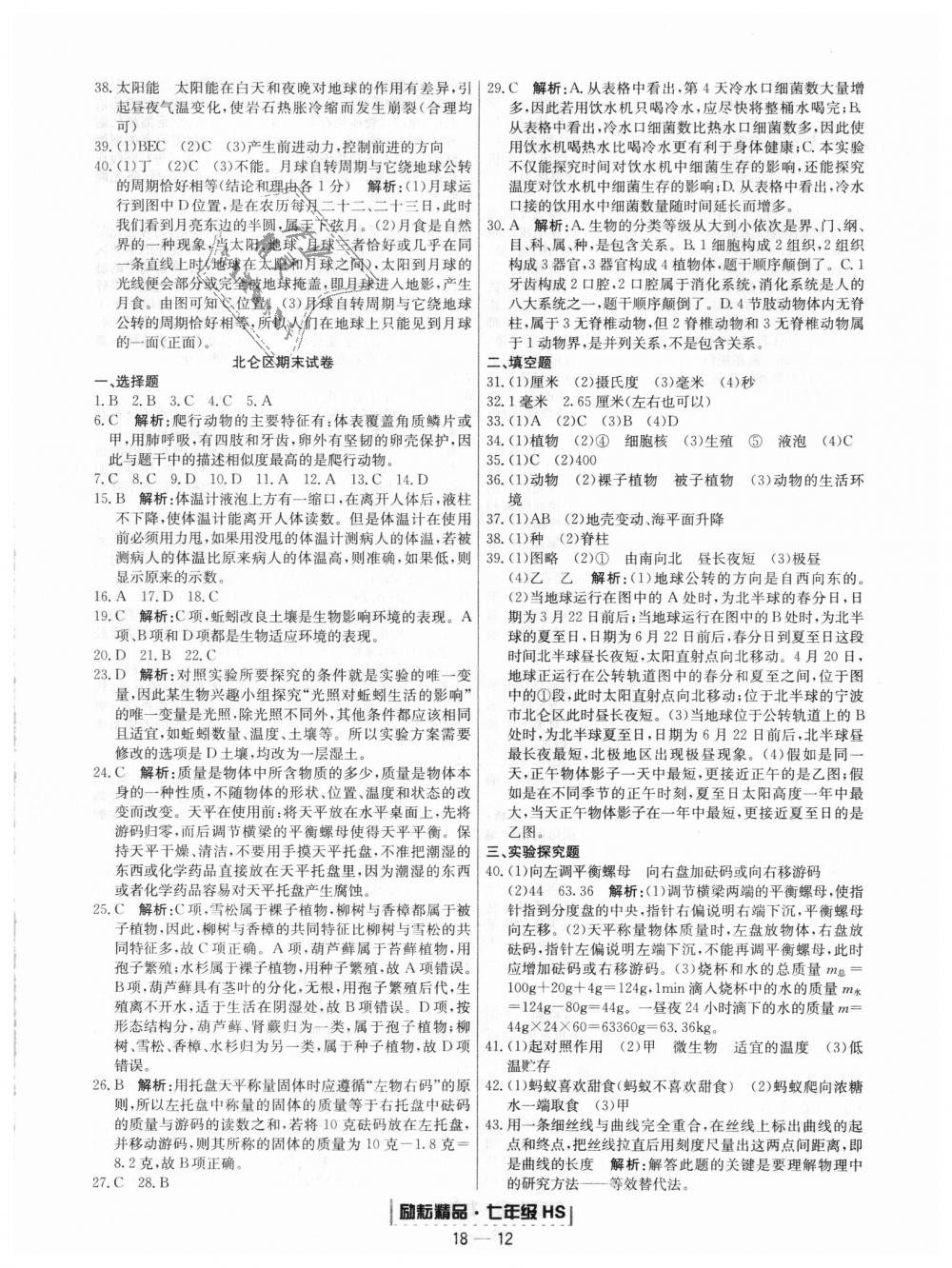 2018年勵(lì)耘書業(yè)浙江期末七年級科學(xué)上冊華師大版 第12頁