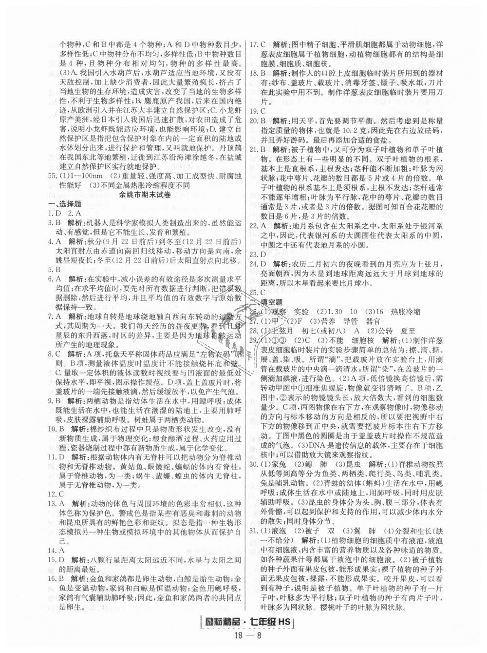 2018年勵(lì)耘書業(yè)浙江期末七年級(jí)科學(xué)上冊(cè)華師大版 第8頁(yè)