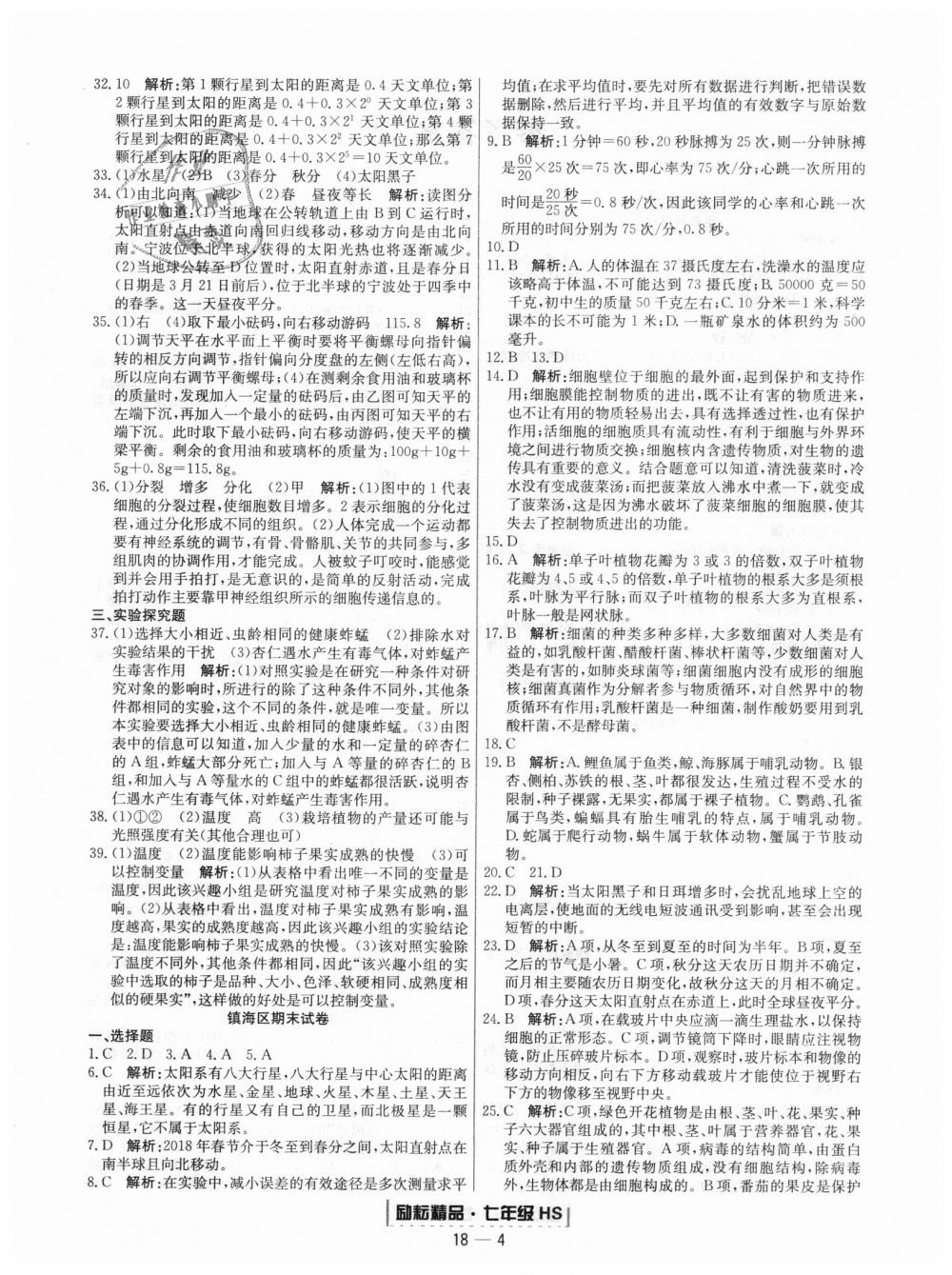 2018年勵(lì)耘書業(yè)浙江期末七年級(jí)科學(xué)上冊(cè)華師大版 第4頁(yè)