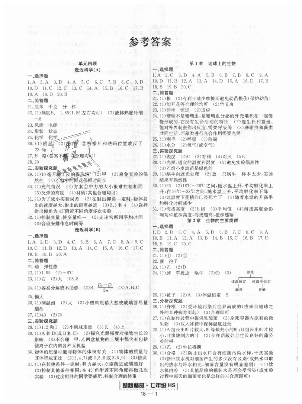 2018年励耘书业浙江期末七年级科学上册华师大版 第1页