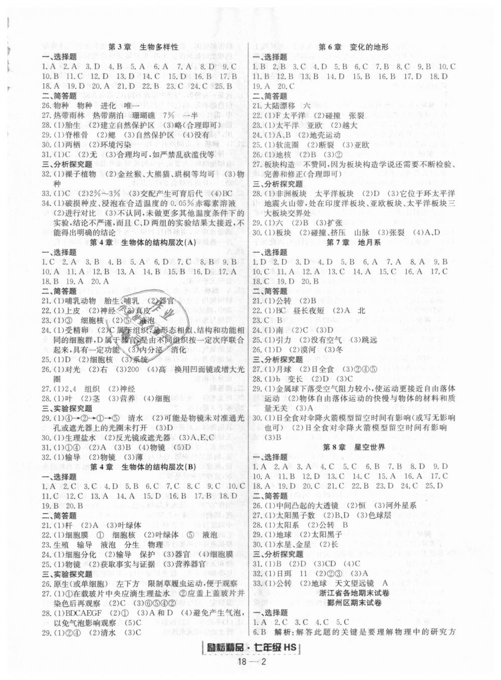 2018年勵(lì)耘書(shū)業(yè)浙江期末七年級(jí)科學(xué)上冊(cè)華師大版 第2頁(yè)