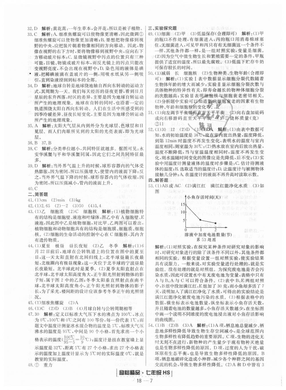 2018年勵(lì)耘書業(yè)浙江期末七年級(jí)科學(xué)上冊(cè)華師大版 第7頁