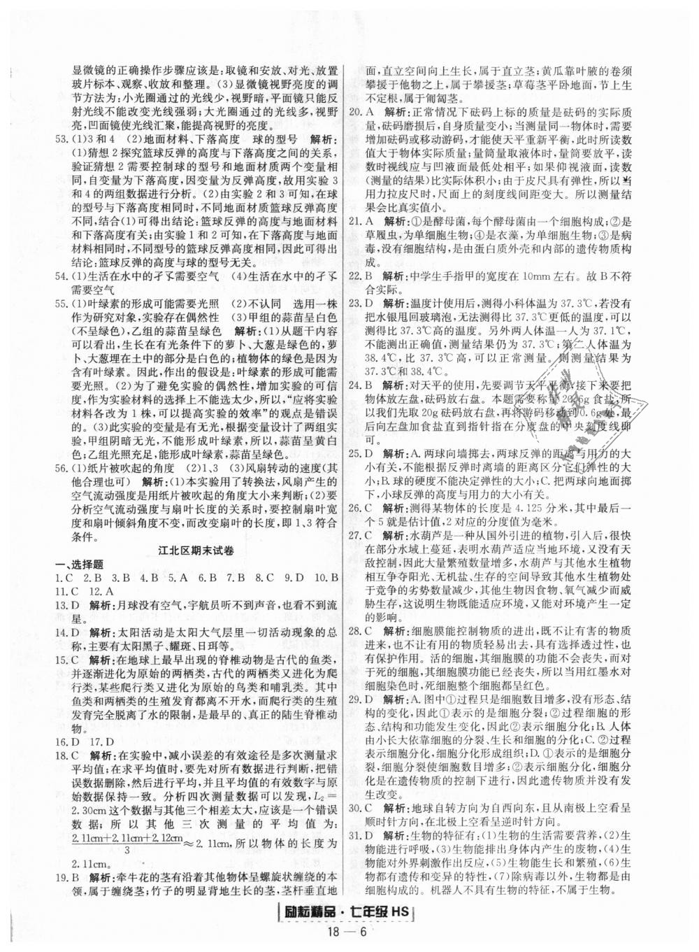 2018年勵耘書業(yè)浙江期末七年級科學(xué)上冊華師大版 第6頁