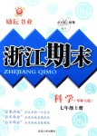 2018年勵耘書業(yè)浙江期末七年級科學(xué)上冊華師大版