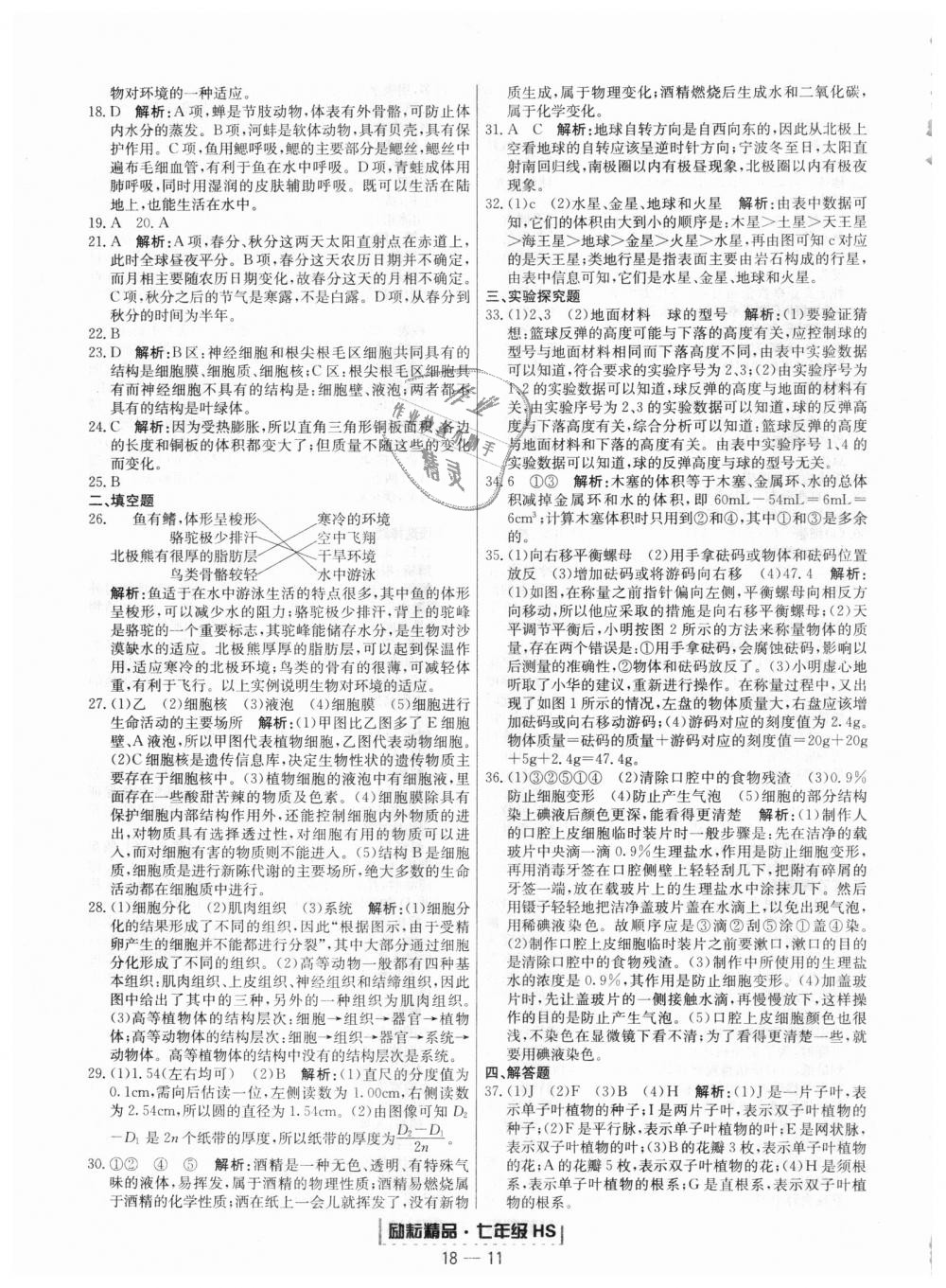 2018年勵耘書業(yè)浙江期末七年級科學(xué)上冊華師大版 第11頁