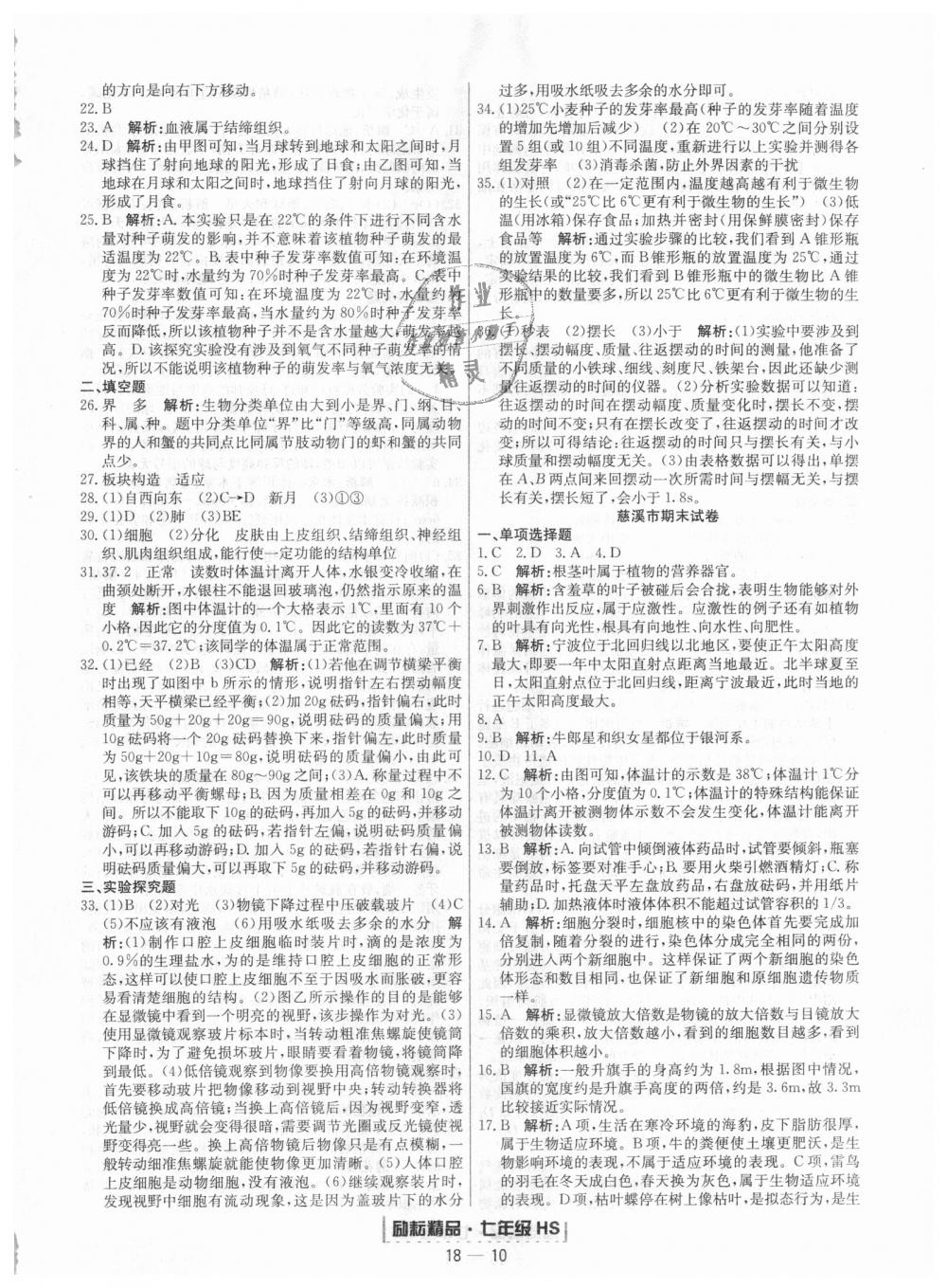 2018年勵耘書業(yè)浙江期末七年級科學(xué)上冊華師大版 第10頁