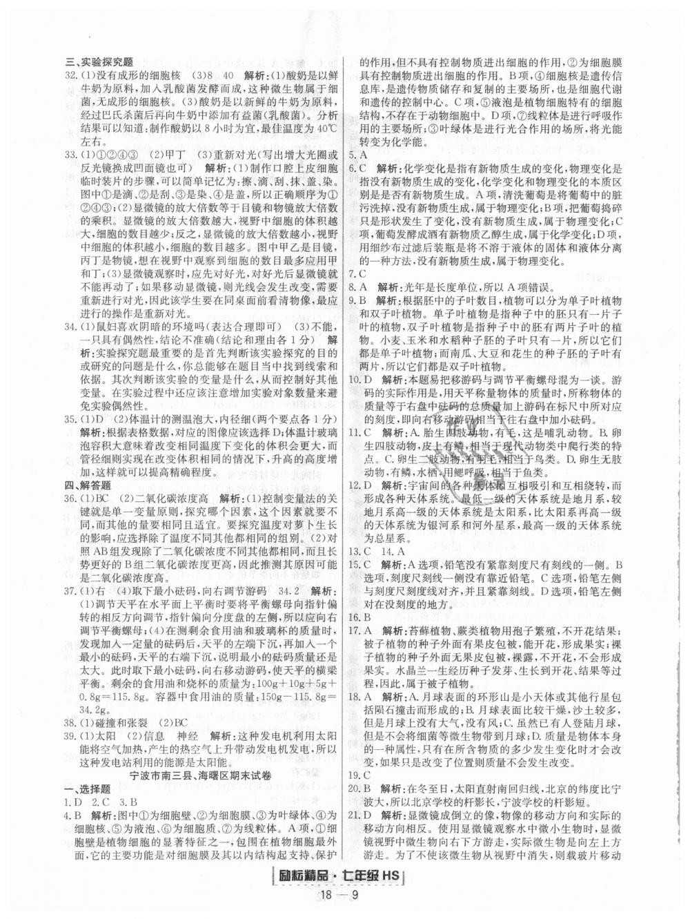 2018年勵(lì)耘書業(yè)浙江期末七年級科學(xué)上冊華師大版 第9頁