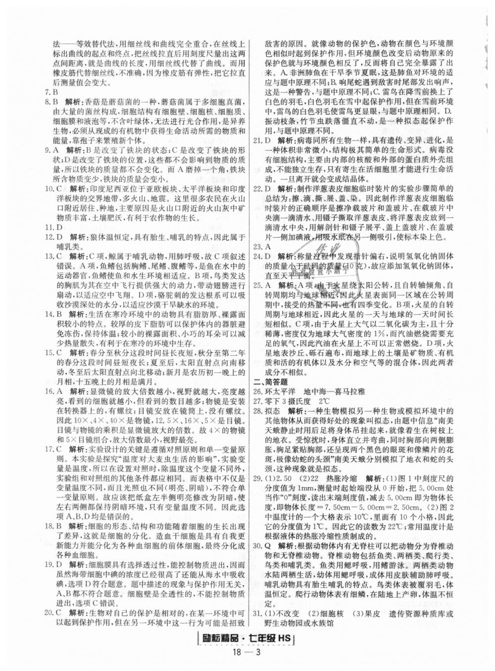 2018年勵耘書業(yè)浙江期末七年級科學(xué)上冊華師大版 第3頁