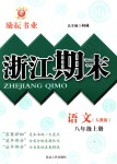 2018年勵(lì)耘書(shū)業(yè)浙江期末八年級(jí)語(yǔ)文上冊(cè)人教版