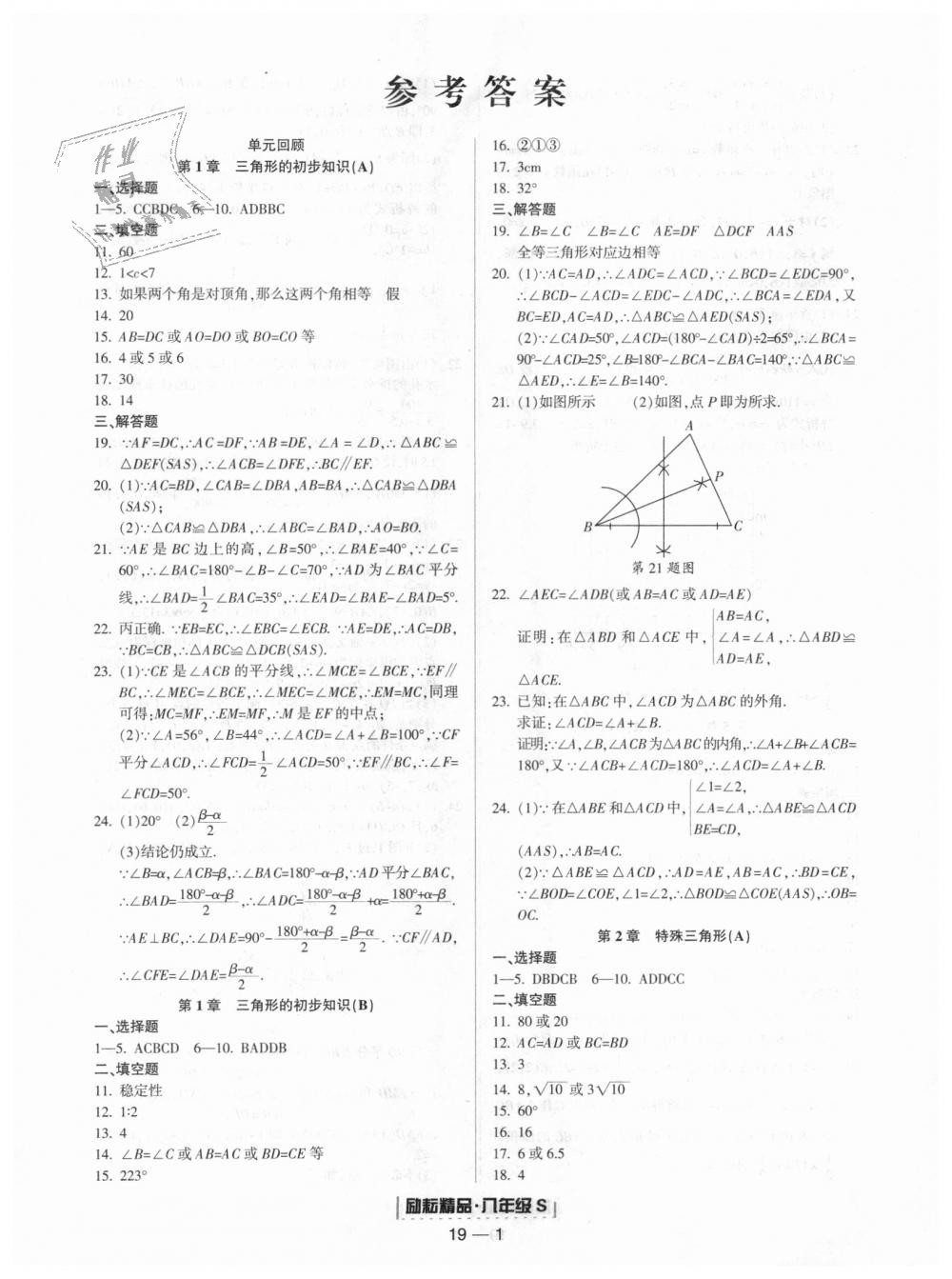 2018年勵耘書業(yè)浙江期末八年級數(shù)學上冊浙教版 第1頁