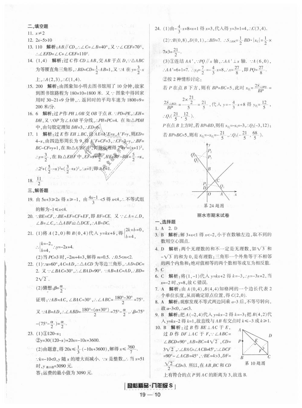 2018年勵(lì)耘書業(yè)浙江期末八年級(jí)數(shù)學(xué)上冊(cè)浙教版 第10頁