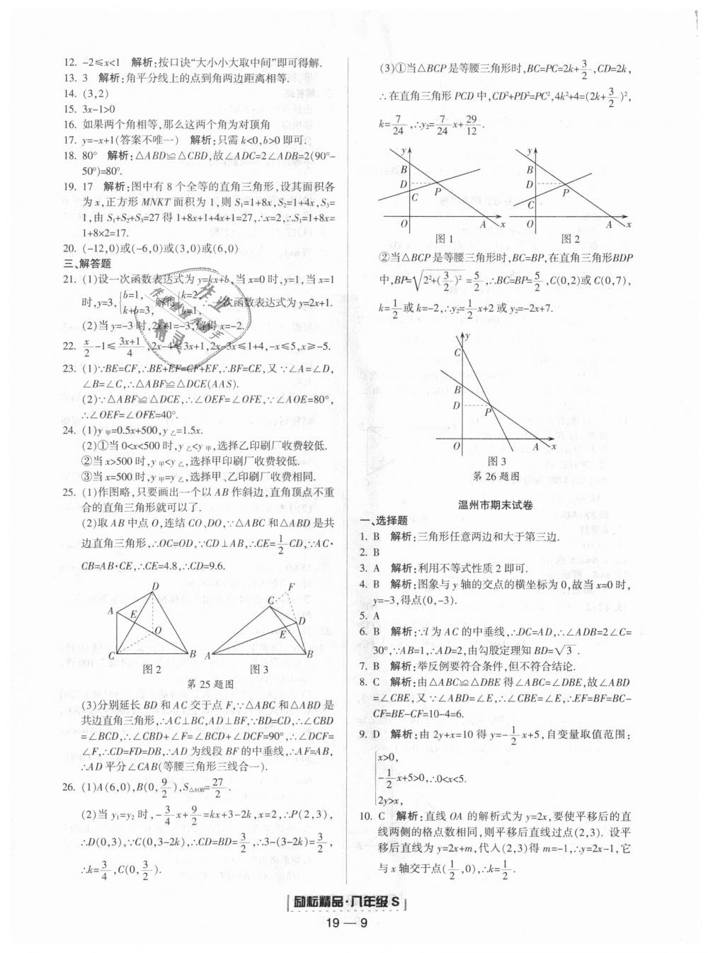 2018年勵(lì)耘書業(yè)浙江期末八年級(jí)數(shù)學(xué)上冊(cè)浙教版 第9頁