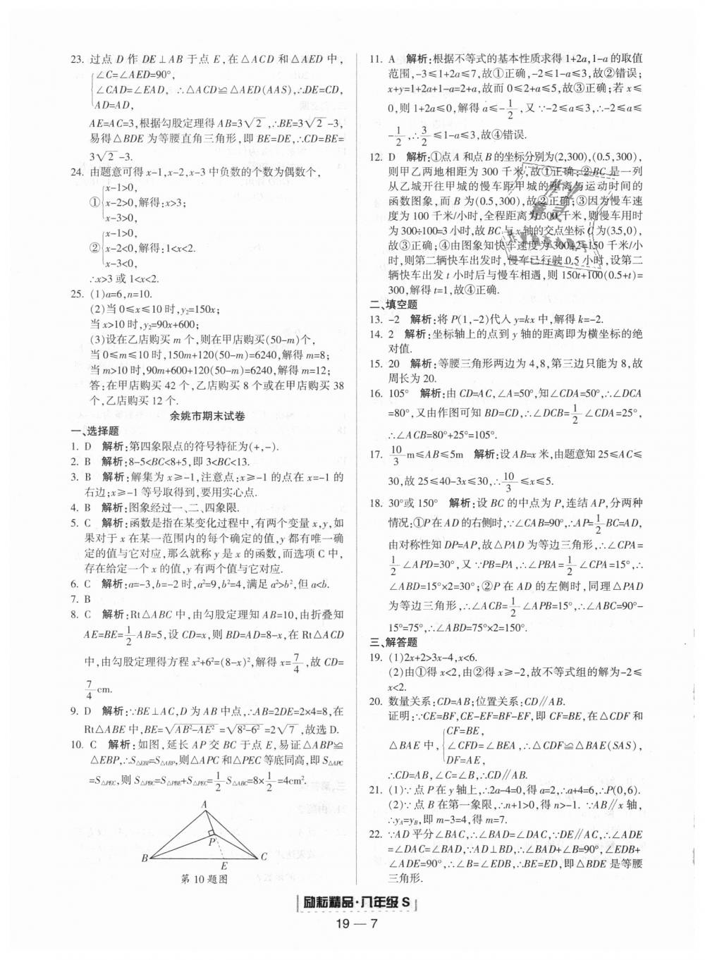 2018年勵(lì)耘書業(yè)浙江期末八年級(jí)數(shù)學(xué)上冊(cè)浙教版 第7頁