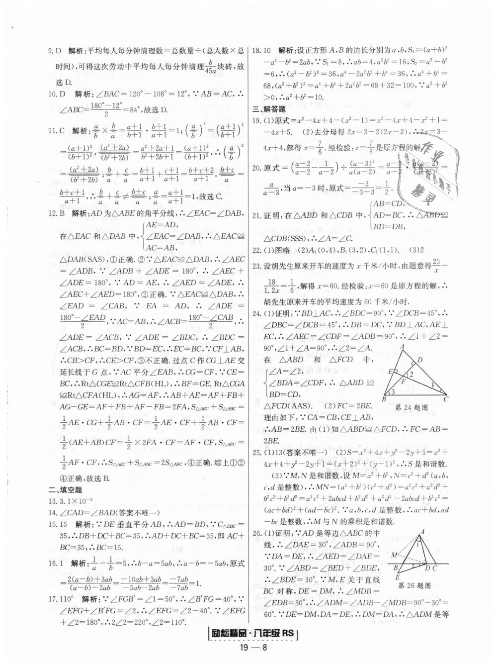 2018年勵(lì)耘書(shū)業(yè)浙江期末八年級(jí)數(shù)學(xué)上冊(cè)人教版 第8頁(yè)