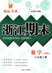 2018年勵(lì)耘書(shū)業(yè)浙江期末八年級(jí)數(shù)學(xué)上冊(cè)人教版