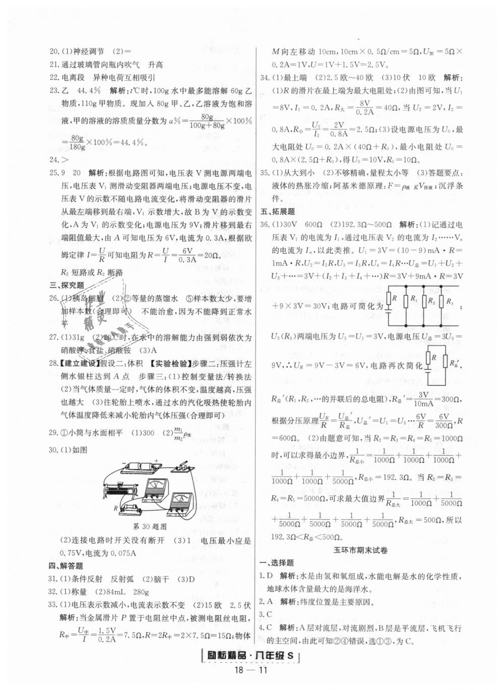 2018年励耘书业浙江期末八年级科学上册浙教版 第11页