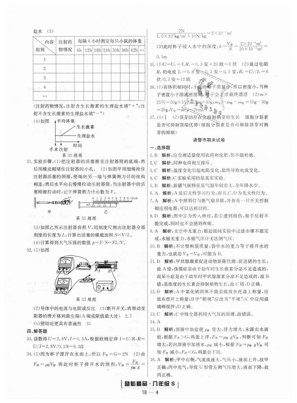 2018年励耘书业浙江期末八年级科学上册浙教版 第4页