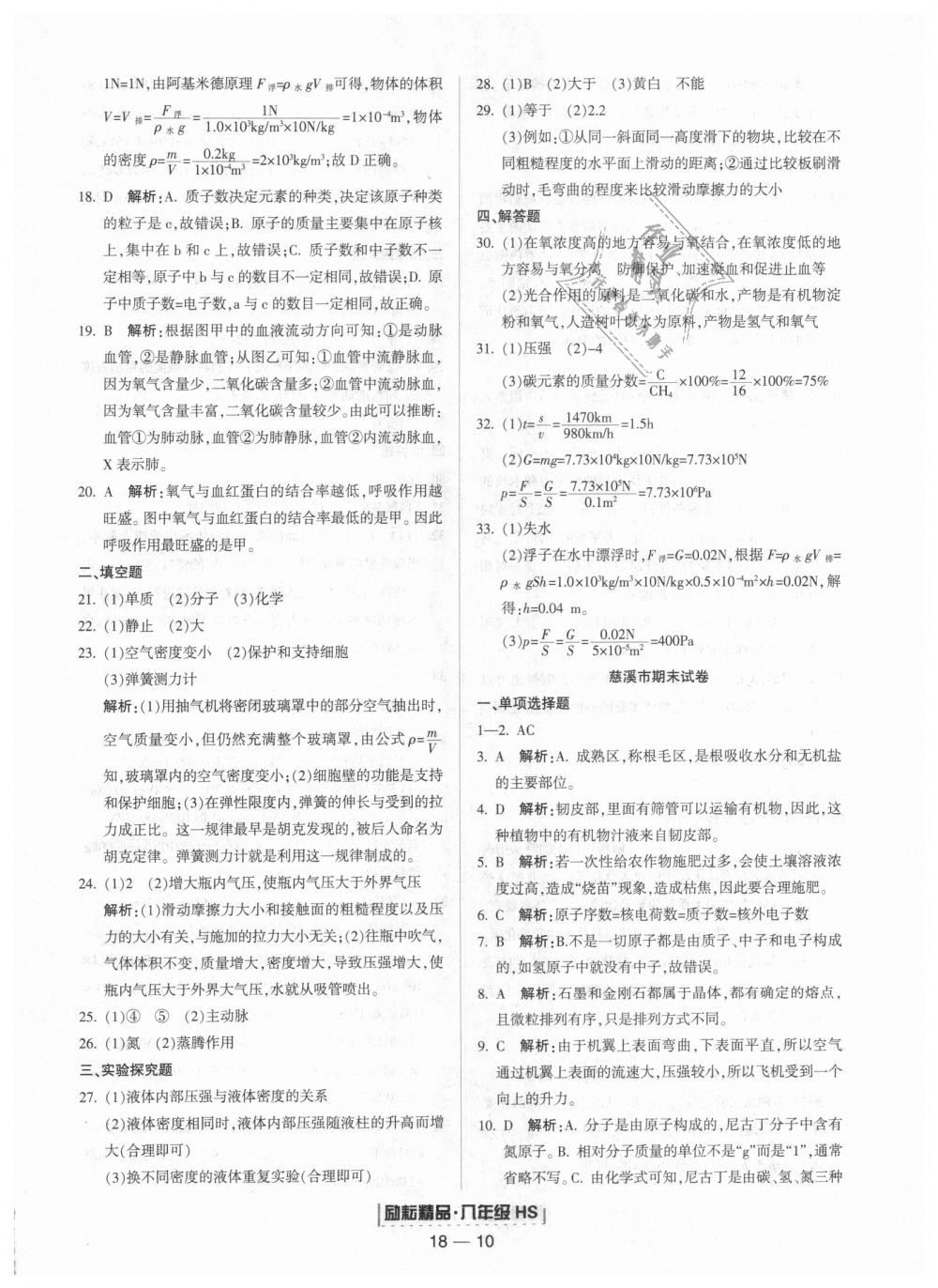 2018年励耘书业浙江期末八年级科学上册华师大版 第10页