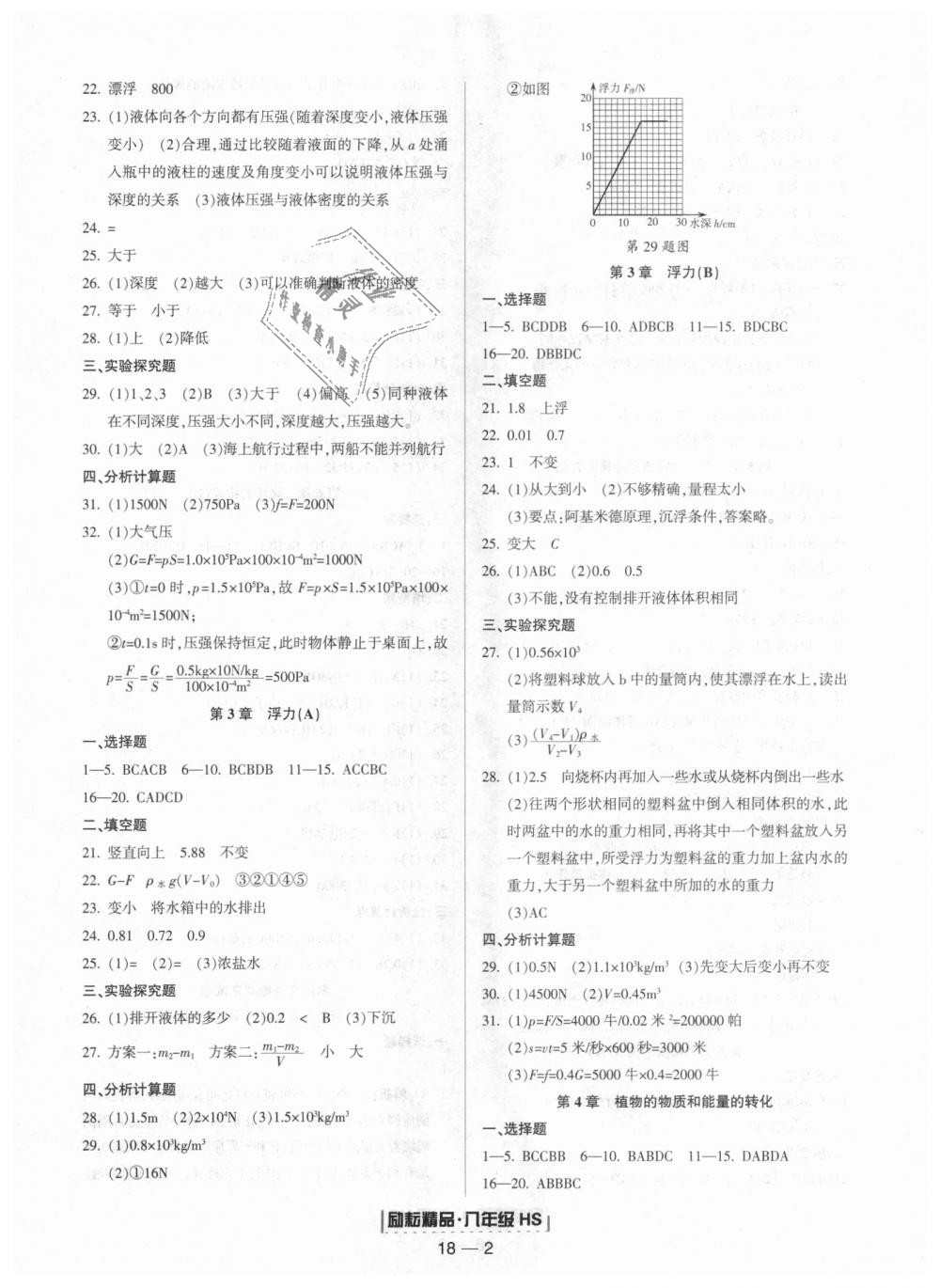 2018年勵耘書業(yè)浙江期末八年級科學(xué)上冊華師大版 第2頁