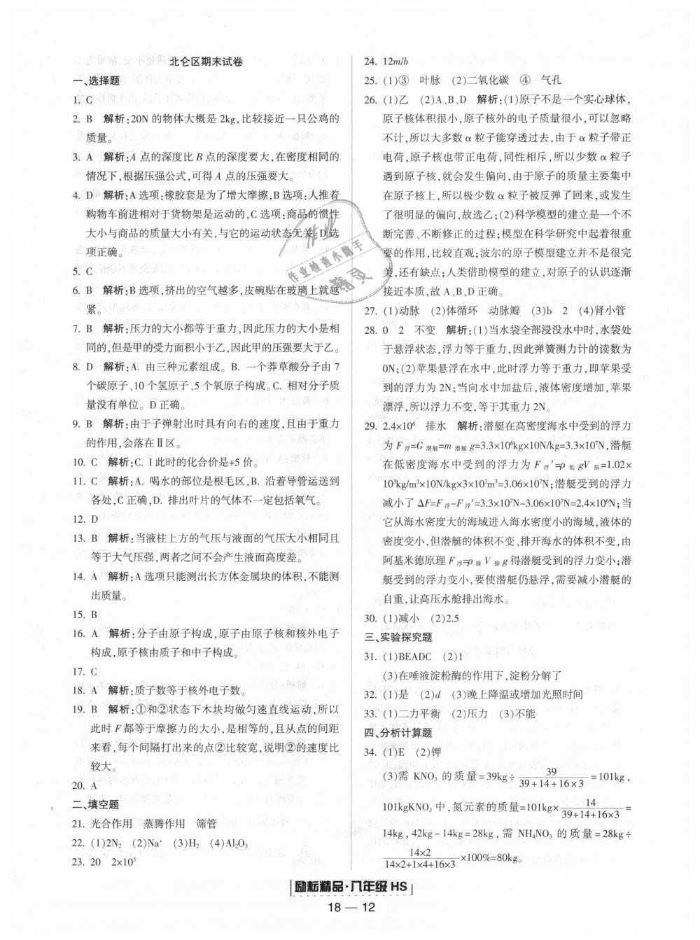 2018年勵(lì)耘書業(yè)浙江期末八年級科學(xué)上冊華師大版 第12頁