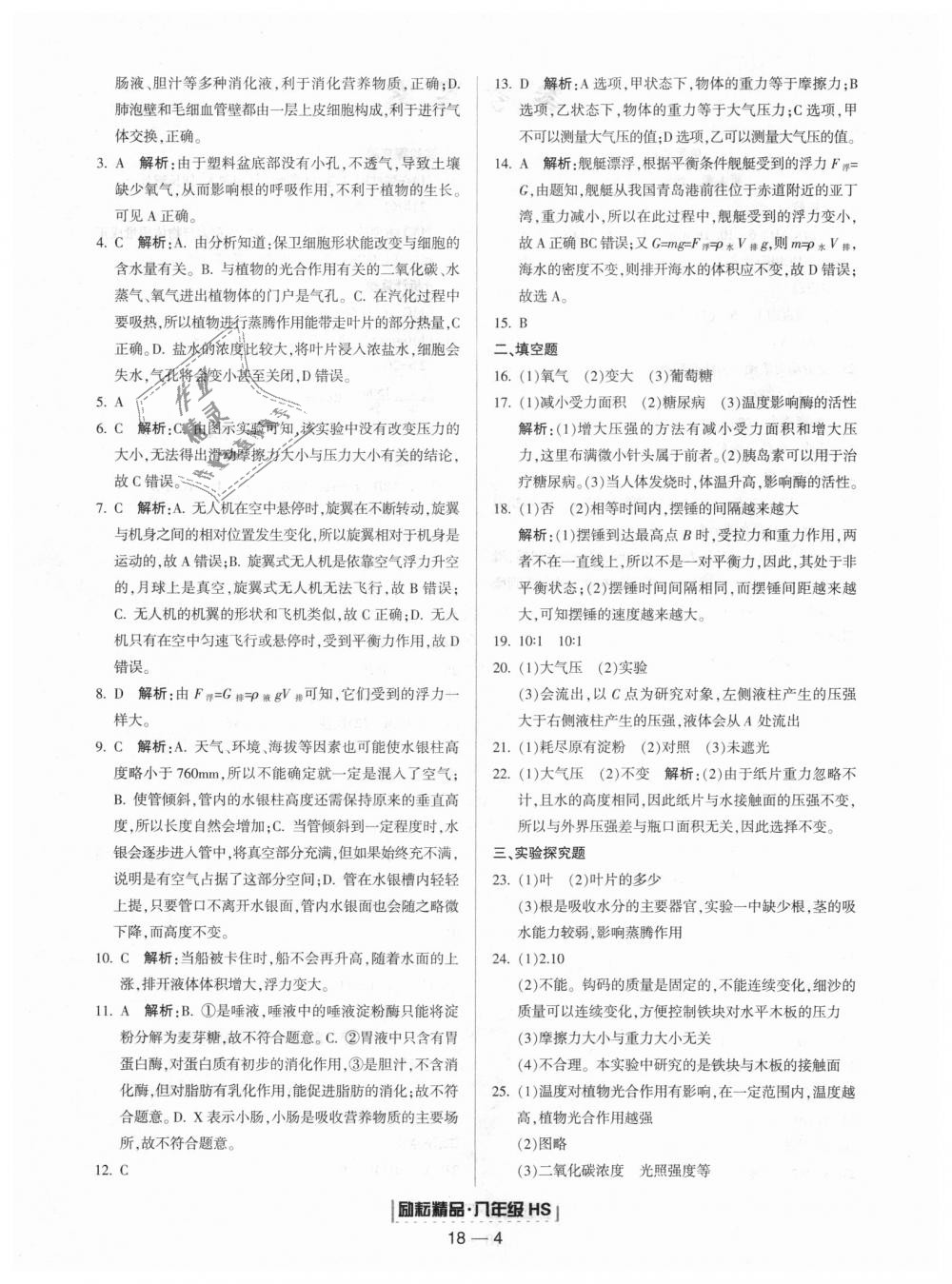 2018年勵(lì)耘書業(yè)浙江期末八年級(jí)科學(xué)上冊(cè)華師大版 第4頁(yè)