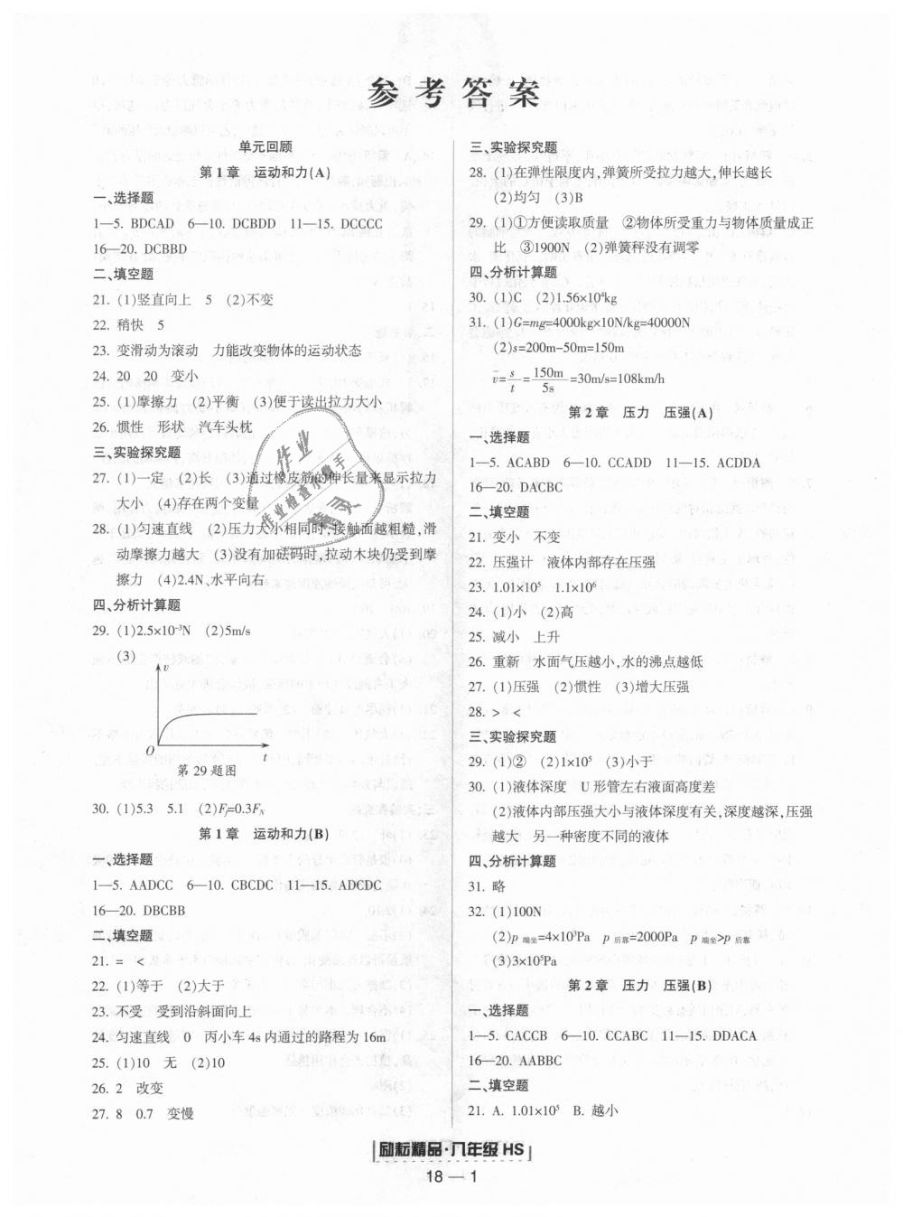 2018年励耘书业浙江期末八年级科学上册华师大版 第1页