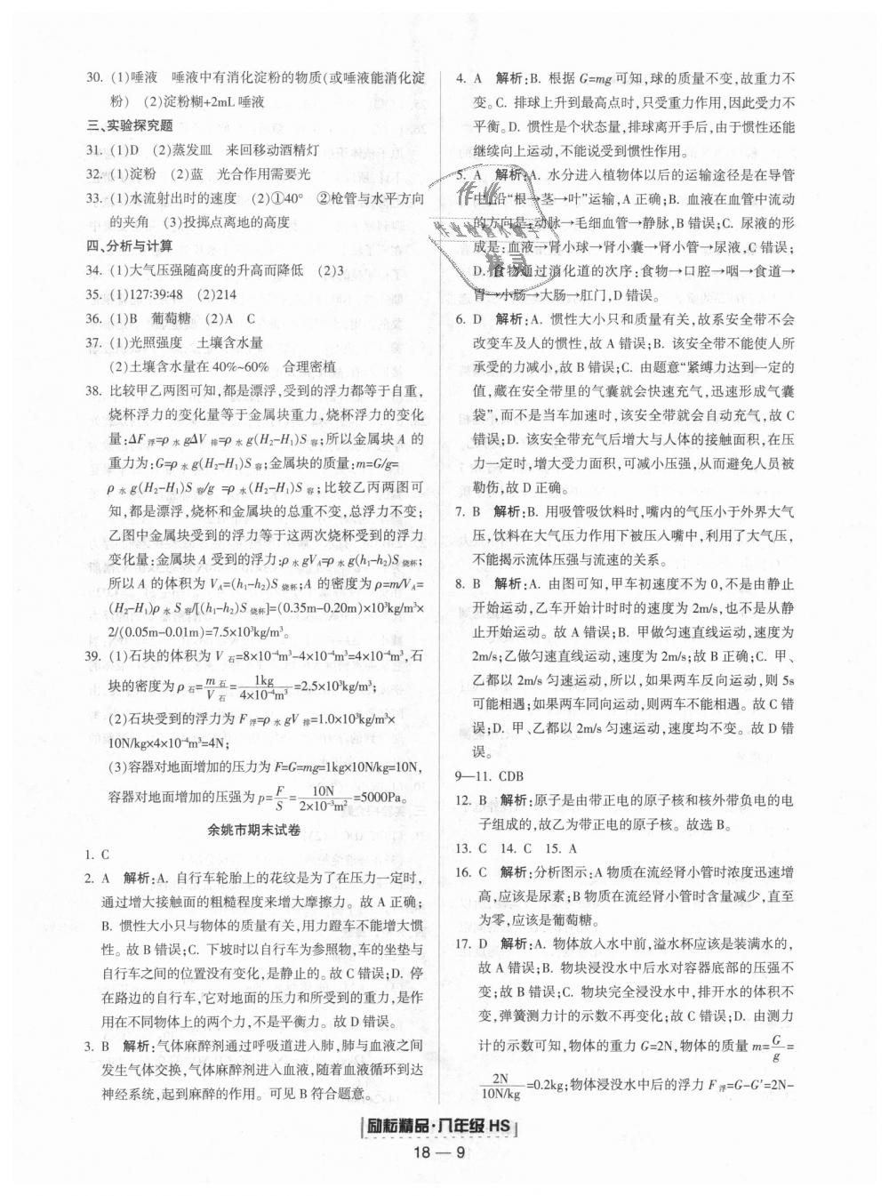 2018年勵(lì)耘書業(yè)浙江期末八年級(jí)科學(xué)上冊(cè)華師大版 第9頁(yè)