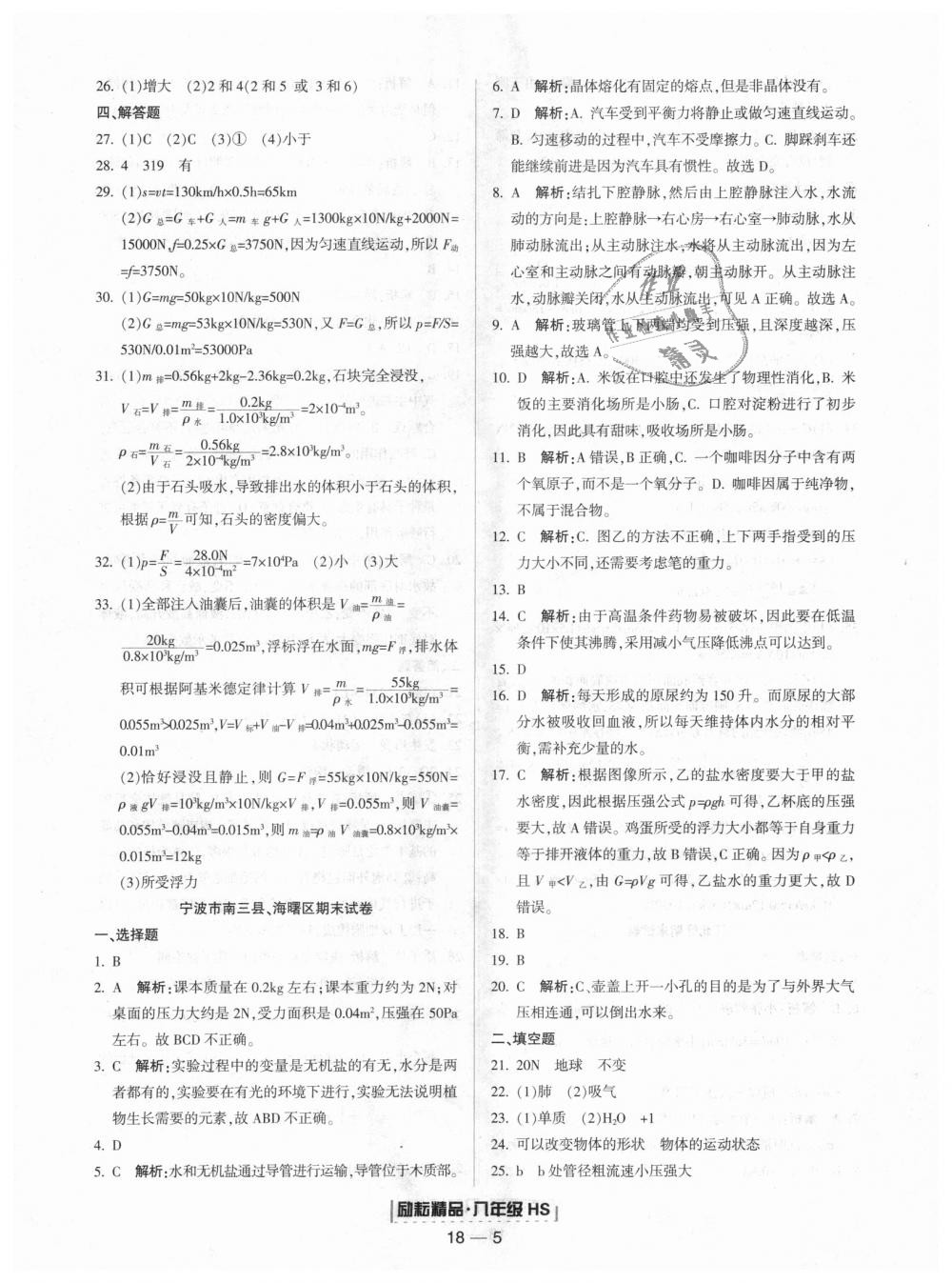 2018年励耘书业浙江期末八年级科学上册华师大版 第5页